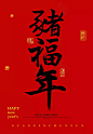 2019猪年春节艺术字