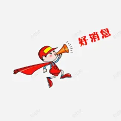 播报好消息 创意素材