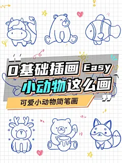 超简单的小动物简笔画｜0基础可学✨ : 每天给大家分享一些可爱的简笔画法，手残党福音！ 你喜欢什么小动物呢？ ✨谢谢喜欢，礼貌拿图