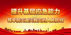 筑牢防灾减灾救灾的人民防线 【酷图网】防灾减灾日,防灾减灾,防震减灾,512防灾减灾,防灾,减灾,抗灾,避险,防灾减灾宣传,防灾减灾展板,防灾减灾漫画,防灾减灾常识,防灾减灾知识,防灾展板,国际民防日,灾害防范,灾害避险,防灾减灾主题,防灾减灾海报,防震,台风,水灾,雷击,地质灾害,应急避险,宣传栏,展架,展板