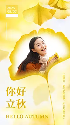 8.7立秋银杏叶融图风节气祝福日签