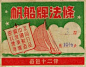 中国好设计——广告包装纸。140529 #设计炸弹#