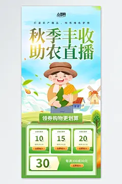 秋季丰收节农产品助农电商直播海报