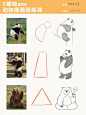 0基础学画画｜用几何造型法画可爱小动物～