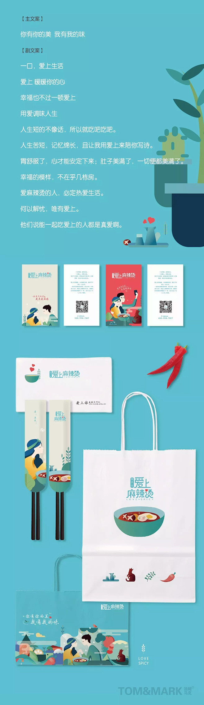 品牌设计 | 爱上麻辣烫——你有你的美，...