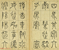 清代王澍篆书册页《临石鼓文》