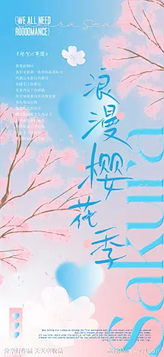 春夏天蓝浪漫诗歌爱恋樱花季壁纸海报-源文件-志设网-zs9.com
