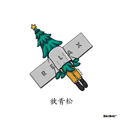 放青松Relax_1_深藏不露的彬叔_来自小红书网页版