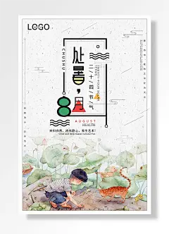 8月处暑中国风小孩与猫海报