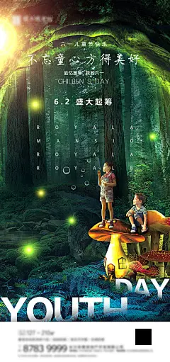 【源文件下载】 海报 房地产 公历节日 六一 儿童节 梦幻 森林 孩子