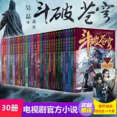 共30册 正版包邮 斗破苍穹小说全集典藏版 天蚕土豆著 吴磊林允同名电视剧玄幻科幻小说畅销书斗破苍穹漫画全集全套官方小说书籍-tmall.com天猫