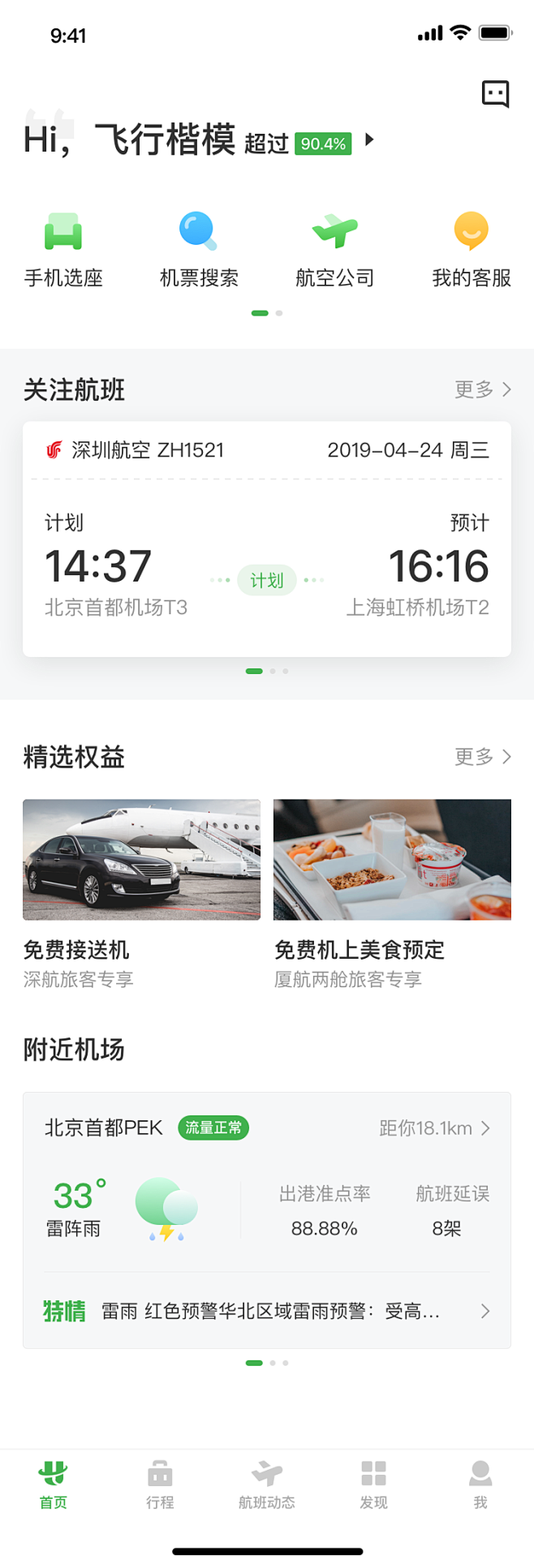 航旅纵横无行程首页