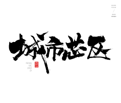 是一只晶啊采集到字体设计