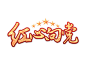 七一建党节元素金色红心向党艺术字PNG素材