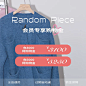 randompiece 购物金_淘宝搜索