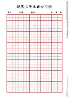 硬笔书法比赛专用纸设计图__广告设计_广告设计_设计图库_昵图网nipic.com