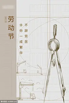 源文件下载 五一劳动节海报 房地产 圆规 建筑 剪影