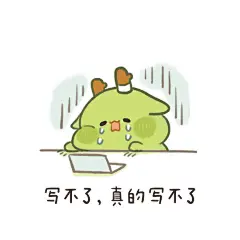 从嘤@嘤嘤嘤因 那里get的写稿人/论文人/方案人表情包

写不了，真的写不了.jpg ​​​​
