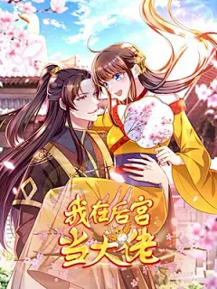 我在后宫当大佬 - 漫画全集在线观看 - 哔哩哔哩漫画 : 听说过催孕仙子这职业没？云眠就是！她下凡的任务是要帮助骁国皇帝的妃子们怀上龙嗣。啥？皇上有不孕不育症？还是太医神医都治不好的那种？云眠表示压力山大。“云眠，朕头晕，快给朕渡点仙气。” 为了完成任务，云眠豁出去了！“云眠，朕胸口疼，再给朕渡点仙气。” 第九十九次渡完仙气后，皇上这朵万年铁树终于开花了！云眠准备去给贵妃们通风报信，妖孽皇帝一把将她揽入怀中，“云眠，你治好了朕的隐疾，朕送你一个龙嗣！” 什么？这个任务要她亲自上？云眠掉头就跑，妖孽皇帝：