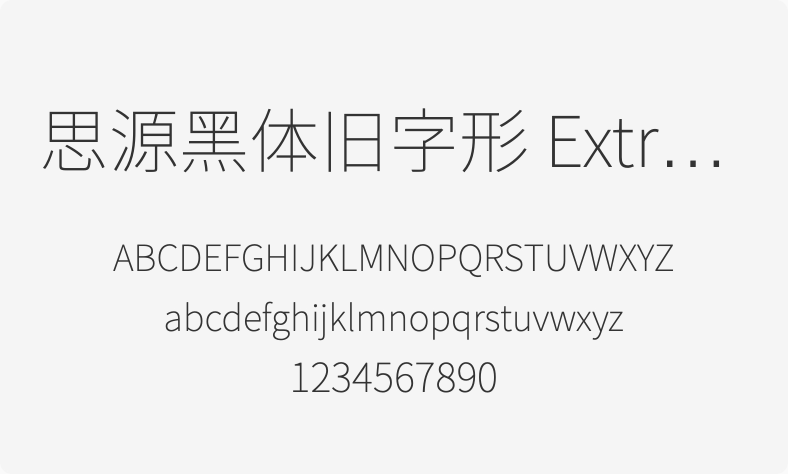 思源黑体旧字形 ExtraLight - 免费商用PPT字体下载 - PPT百科