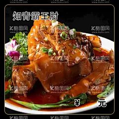 知青霸王肘  - 源文件下载【酷图网】肘子,酱肘子,菜,菜单,菜谱,菜排,海浪图库