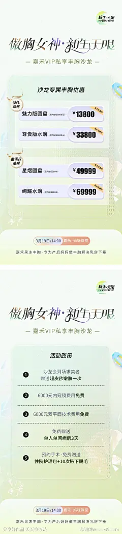 春季丰胸沙龙活动海报-源文件-志设网-zs9.com