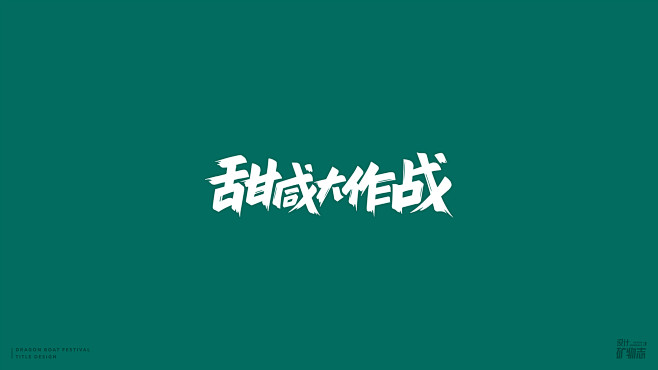 字体设计-主标题字体--字体效果设计-6...