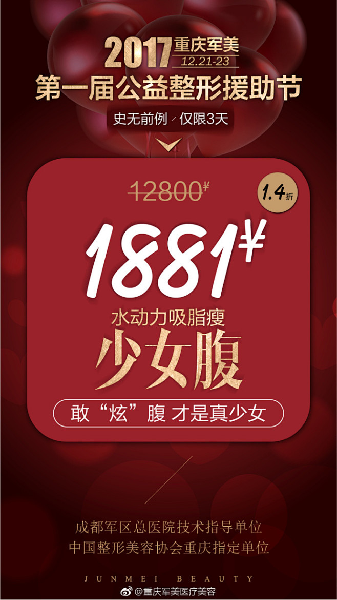 #重庆军美第一届公益整形援助节# 
倒计...