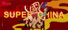 国潮  - 源文件下载【酷图网】中国风海报,国潮封面包装,国潮展板,国潮广告,国潮灯箱,国潮宣传,国潮封面,国潮美陈,国潮背景壁画,国潮海报,中国风背景,国潮年画