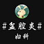 盆腔炎
