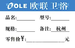 欧联卫浴  - 源文件下载【酷图网】名片,卡片,卫浴型号卡,零售价,价格签,价格牌