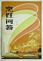 福根儿的相册-老字体，收藏整理204例。