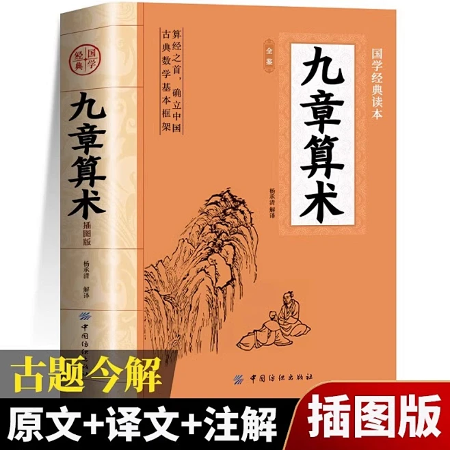 正版 九章算术全鉴原版 插图版原文+注释+译文+古题今解 中国古代算术战国秦汉时期的数学 初高中九章算术题库竞赛题数学经典古书-花瓣网