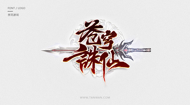 游戏logo 苍穹诛仙