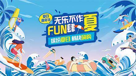 夏日海边放肆嗨背景板