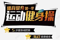 健身房运动海报艺术字 免抠png 设计图片 免费下载 页面网页 平面电商 创意素材