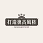 打造复古风格