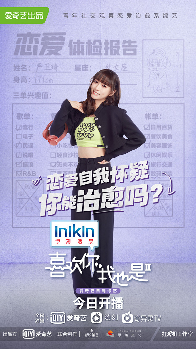 #喜欢你我也是#第三季“恋爱体检报告”出...