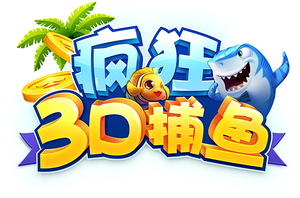 logo_疯狂3D捕鱼