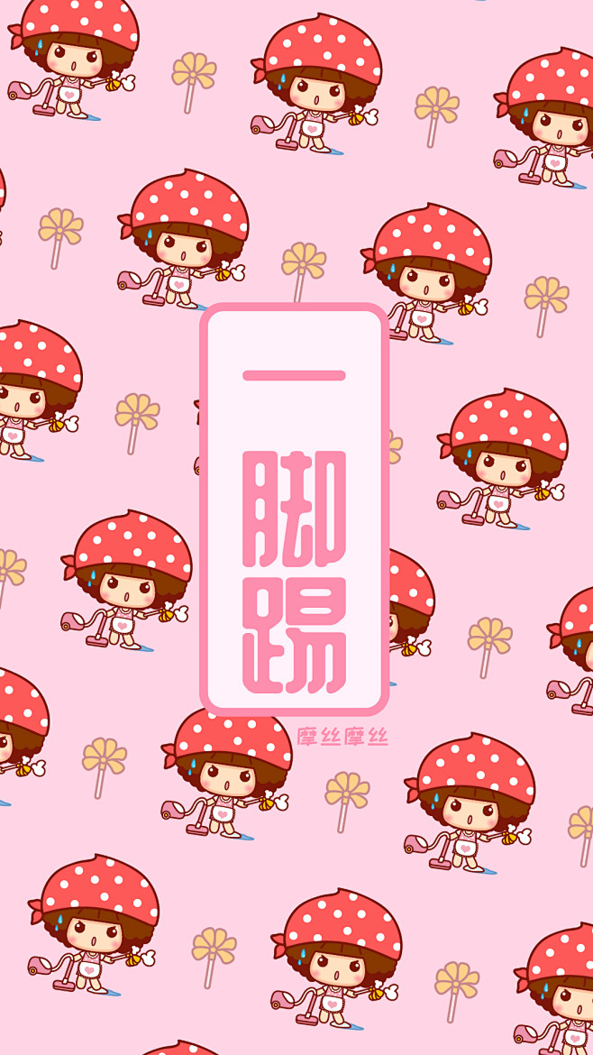 摩丝摩丝粤语手机壁纸一脚踢