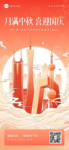 中秋国庆节日祝福现代感全屏海报