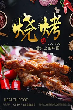 创意烧烤烤肉宣传海报招牌