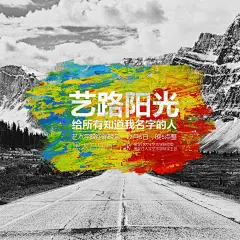 艺路阳光  2014艺术学院迎新晚会海报 2014年大一时期作品 