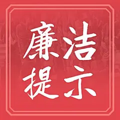 元旦新年廉洁提示廉政精神宣传公众号次图