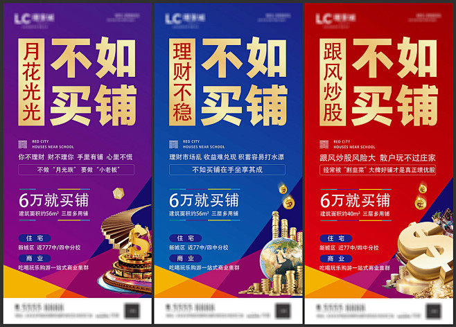 商业地产商铺不如买铺刷屏海报AI源文件