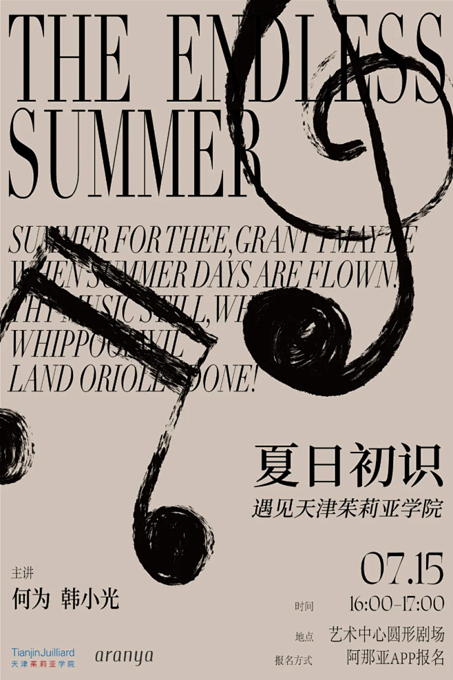 阿那亚丨携手天津茱莉亚学院，近距离触及古...