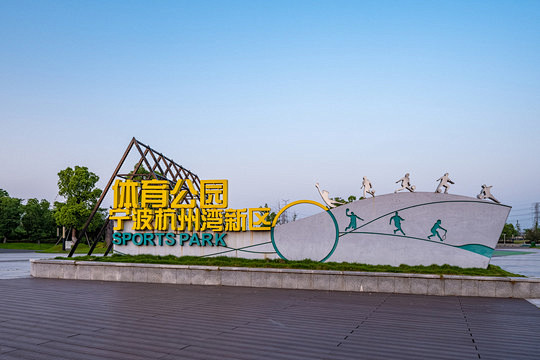 JPG 杭州湾体育公园