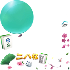 是个忍人采集到麻将