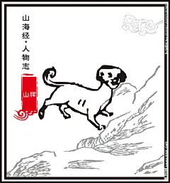 山犭军