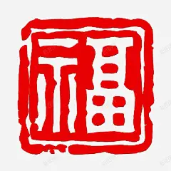 刻章篆刻成品书法画闲章椭圆私人古风国画章引首压角印章盖章定做-tmall.com天猫-花瓣网